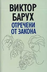 Отречени от закона