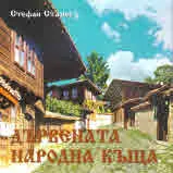 Дървената народна къща