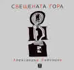 Свещената гора