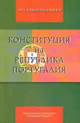 Ex Constitutione: Конституция на Република Португалия