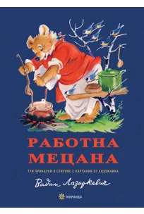 Работна мецана /и още две приказки/