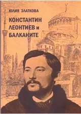Константин Леонтиев и Балканите