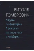 Лекции по философия в рамките на шест часа и четвърт