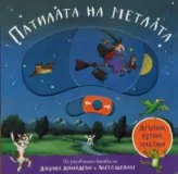 Патилата на метлата - дръпни, бутни, плъзни