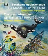 Великото приключение на малкото китче Съни - The Great Adventure of the Little Whale Sunny