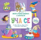 УЧА СЕ. Моята първа книжка с капачета