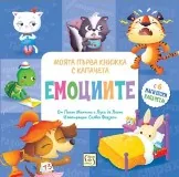 ЕМОЦИИТЕ. Моята първа книжка с капачета