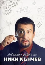 Любимите факти на Ники Кънчев