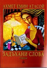 Задъхани слова