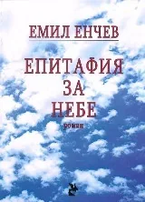 Епитафия за небе