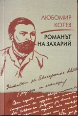 Романът на Захарий. Книга втора на "Записки върху Записките"