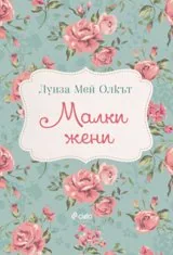 Малки жени