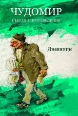 Том V • Събрани произведения: Дневници