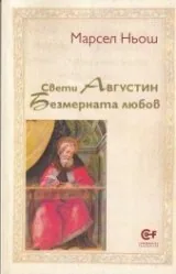 Свети Августин. Безмерната любов