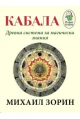 Кабала. Древна система за магически знания