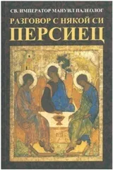 Разговор с някой си персиец