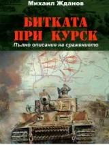Битката при Курск. Пълно описание на сражението