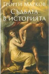 Съдбата в историята