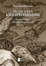 Религията като престъпление. Българската "Ислямска държава"