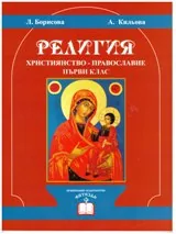 Религия (християнство-православие) за I клас