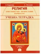 Религия (християнство-православие) за I клас: Учебна тетрадка