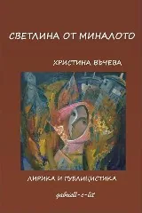 Светлина от миналото
