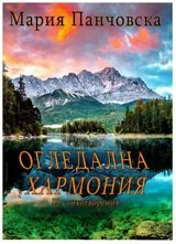 Огледална хармония