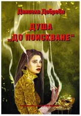 Душа „до поискване”