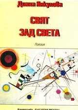 Свят зад света