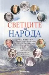 Светците на народа