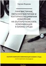 Лингвистични, паралингвистични и културноспецифични измерения на българо-немската комуникация в бизнес среда