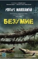 Безумие