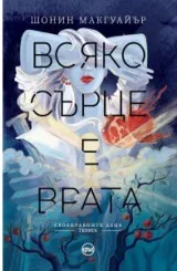 Своенравните деца, книга 1: Всяко сърце е врата