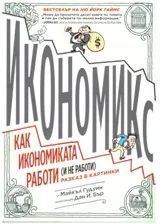 Икономикс. Как икономиката работи (и не работи): Разказ в картинки