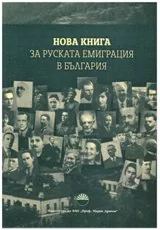 Нова книга за руската емиграция в България