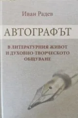 Автографът в литературния живот и духовно-творческото общуване