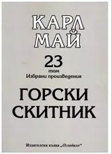 Горски скитник