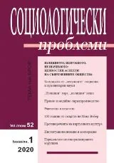 Социологически проблеми, 2020/брой 1