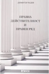 Правна действителност и правен ред