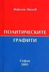 Политическите графити (Авантюрите и премеждията на политизирания почерк)