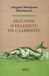 България и бъдещето на славяните