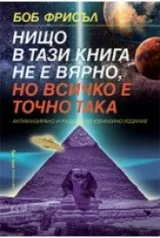 Нищо в тази книга не е вярно, но всичко е точно така