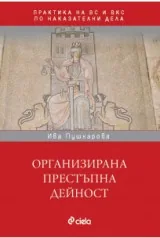 Организирана престъпна дейност