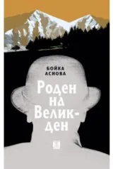 Роден на Великден
