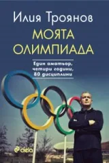 Моята Олимпиада