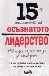 15-те ангажимента на осъзнатото лидерство
