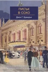 Писък в Сохо