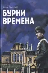 Бурни времена