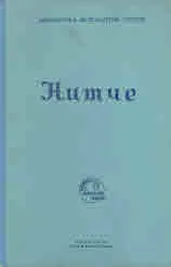 Библиотека безсмъртни мисли: Нитче