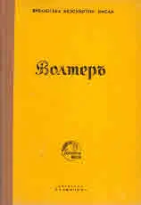 Библиотека безсмъртни мисли: Волтеръ